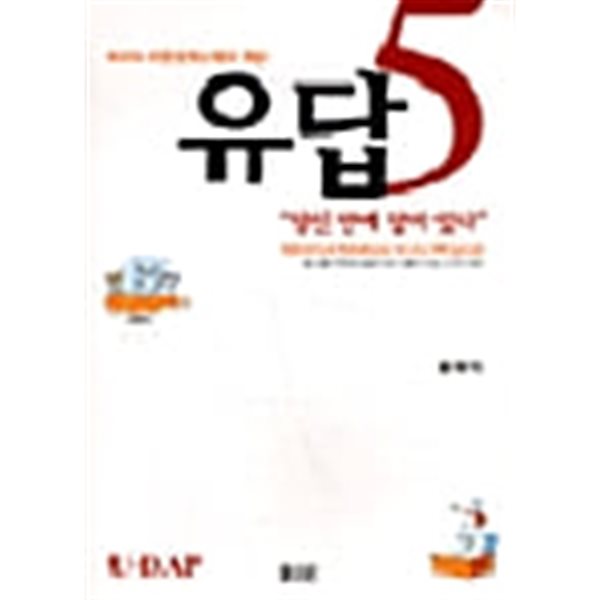 유답 5