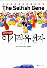 이기적 유전자 The Selfish Gene