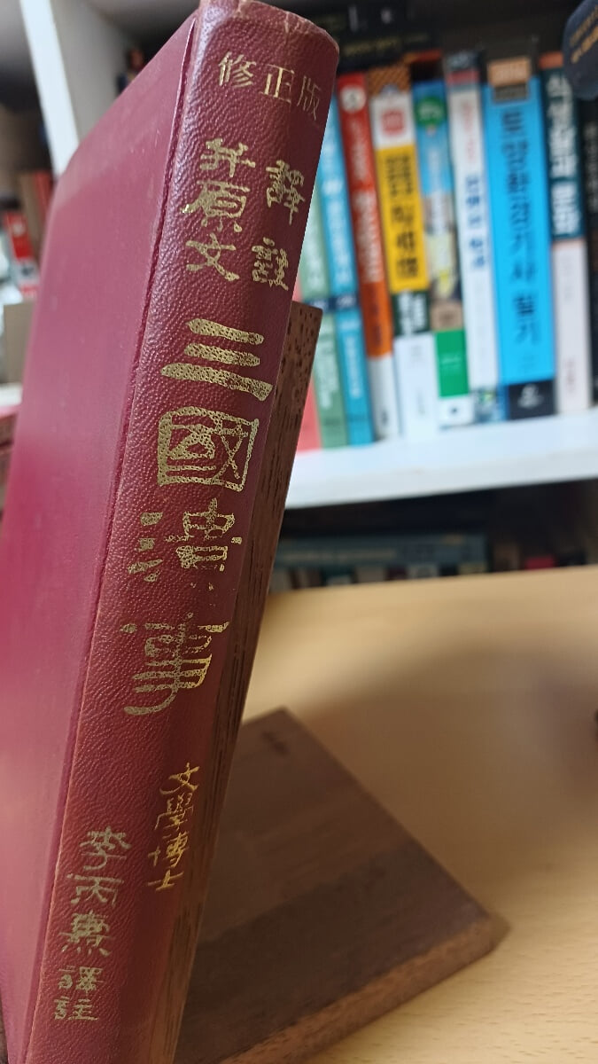 삼국유사(원문 겸 역주/1981.1.5 발행)