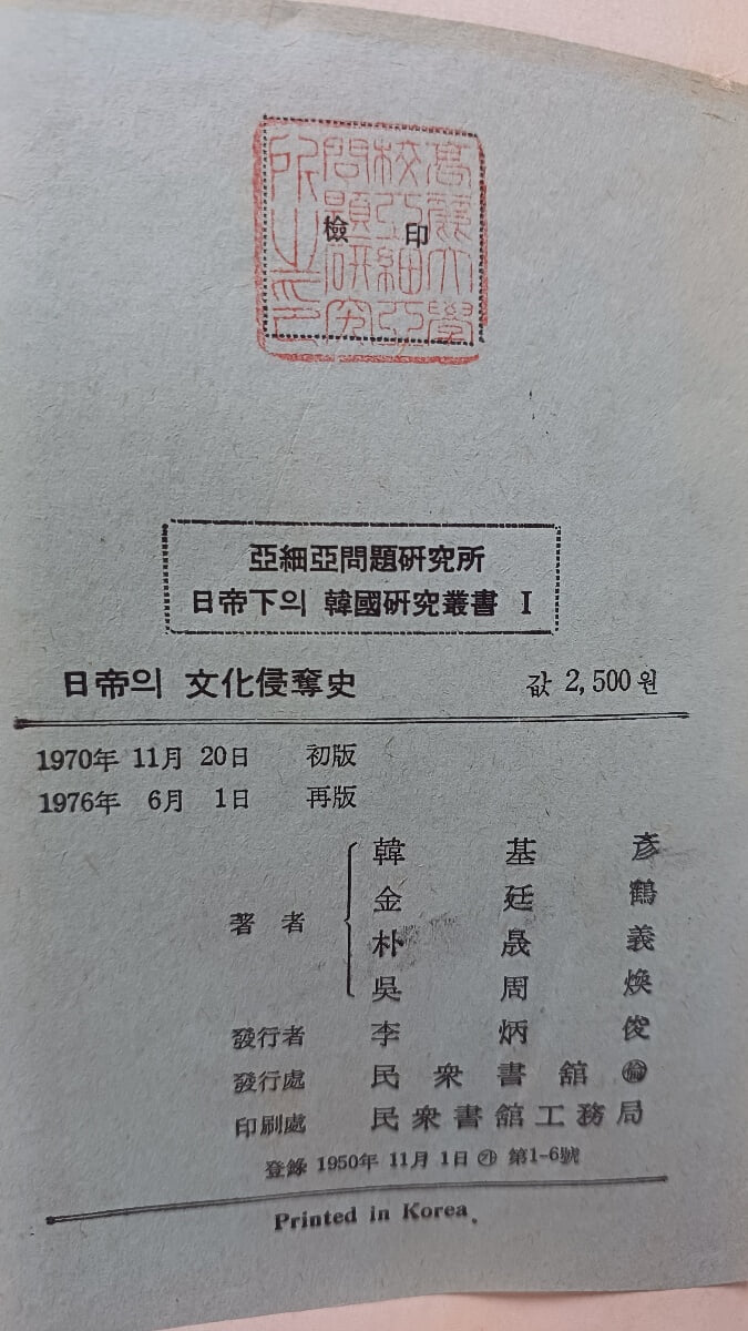 일제의 문화침탈사(민중서관/1976년 재판)