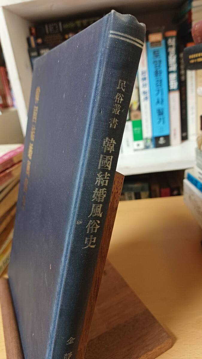 한국결혼풍속사(김정자/민속원)
