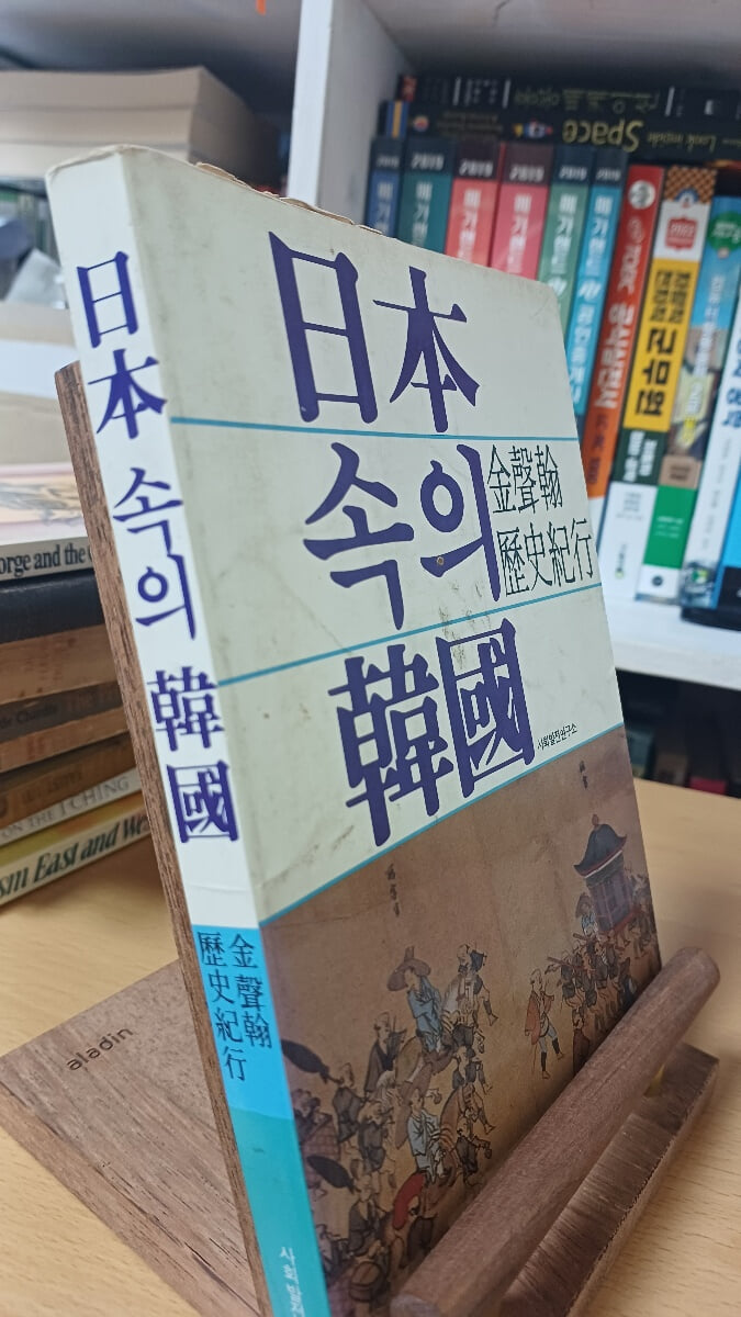 일본속의한국(김성한역사기행)