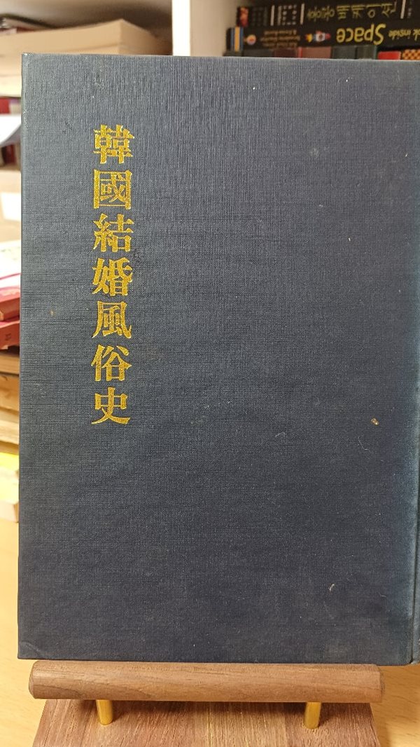 한국결혼풍속사(김정자/민속원)