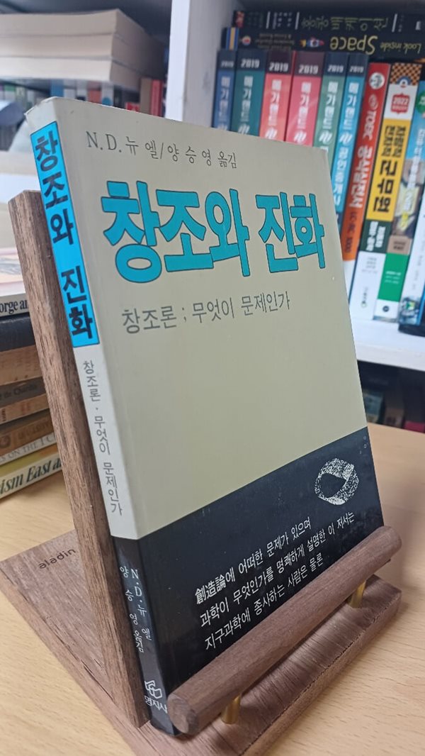 창조와 진화(명지사 /초판본)