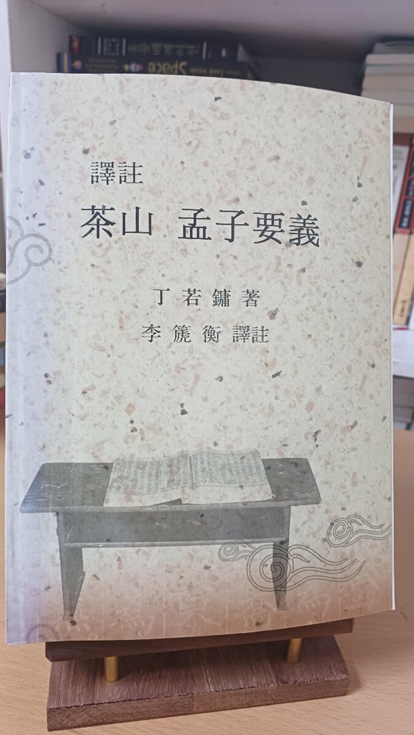 다산 맹자요의