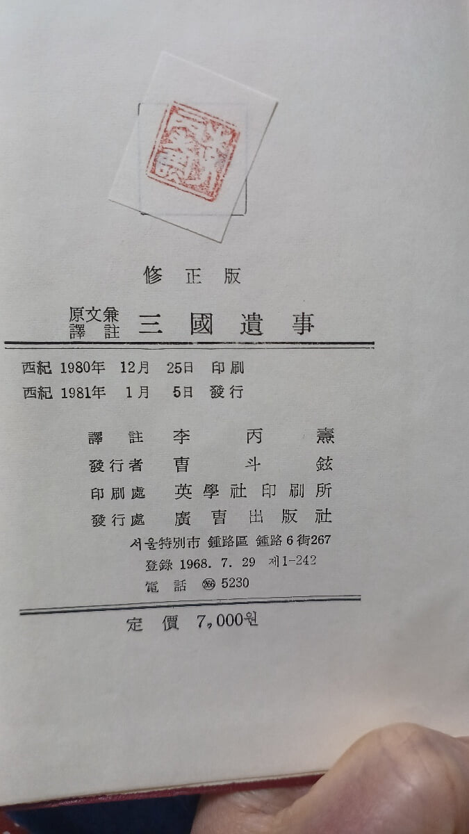 삼국유사(원문 겸 역주/1981.1.5 발행)