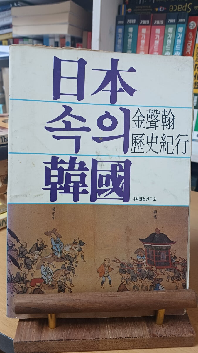 일본속의한국(김성한역사기행)
