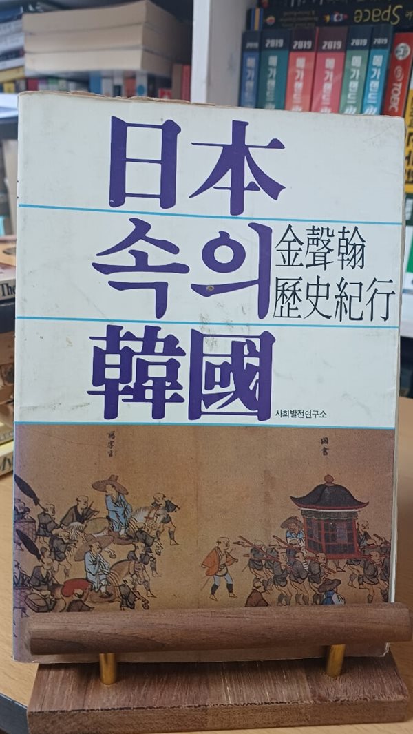 일본속의한국(김성한역사기행)