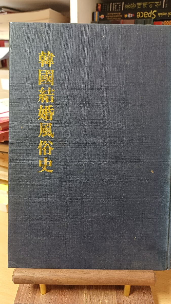 한국결혼풍속사(김정자/민속원)