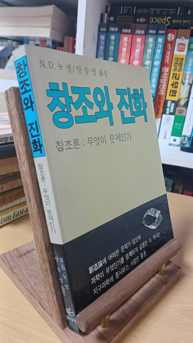창조와 진화(명지사 /초판본)