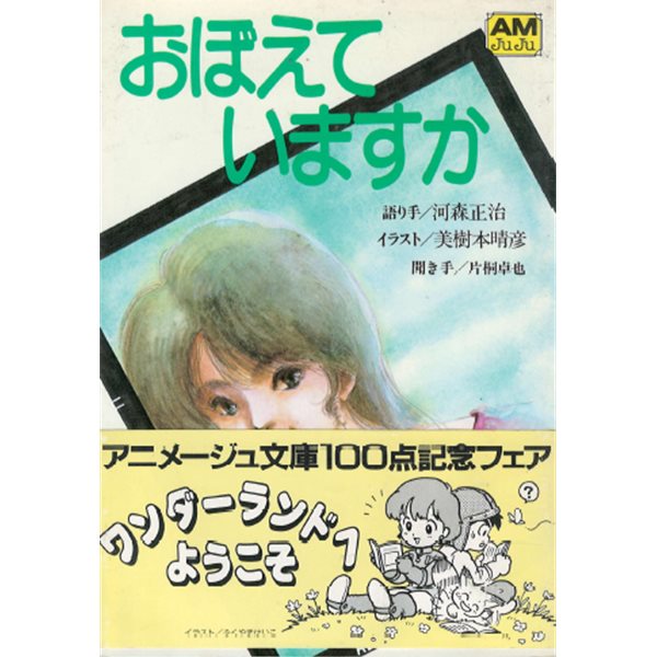 おぼえていますか(기억하고 있나요?) アニメ?ジュ文庫 