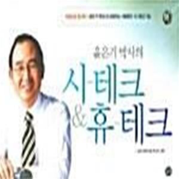 [중고샵] 윤은기 박사의 시-테크 & 휴-테크 - 예스24 [중고샵]윤은기 박사의 시-테크 & 휴-테크  - 예스24
