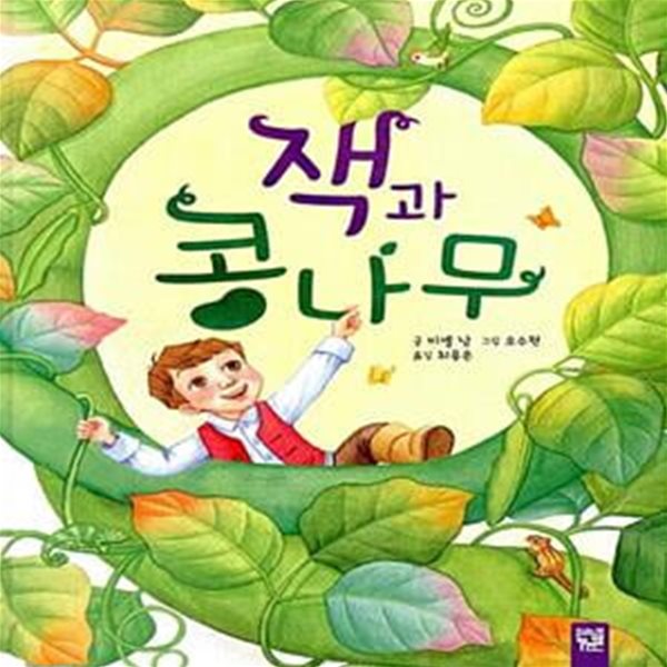 [중고샵] 잭과 콩나무 - 예스24 [중고샵]잭과 콩나무  - 예스24