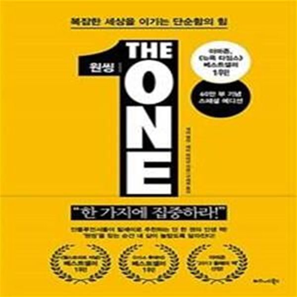 원씽 The One Thing (60만 부 기념 스페셜 에디션) (복잡한 세상을 이기는 단순함의 힘)