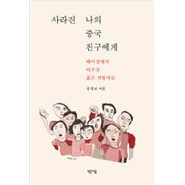 [중고샵] 사라진 나의 중국 친구에게 - 예스24 [중고샵]사라진 나의 중국 친구에게 - 예스24