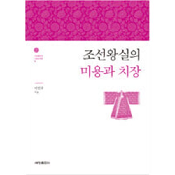 [중고샵] 조선왕실의 미용과 치장 - 예스24 [중고샵]조선왕실의 미용과 치장 - 예스24