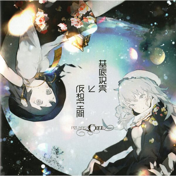 동인O.S.T. - Pizuya's Cell - 基底現?と?想空間 (일본수입)