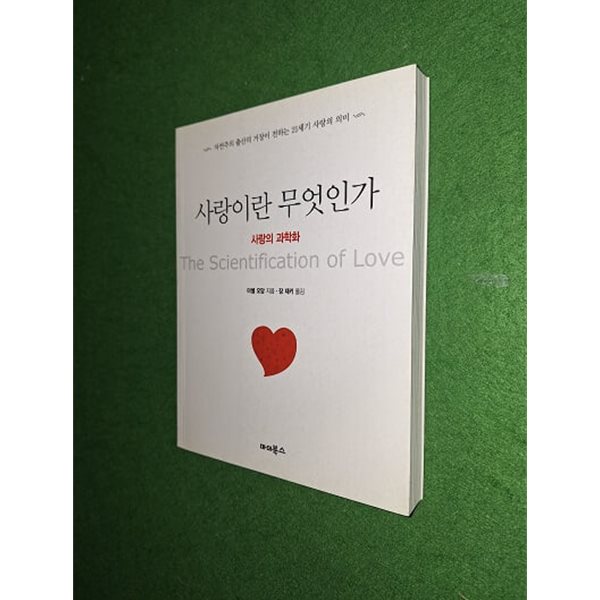 사랑이란 무엇인가 : 사랑의 과학화
