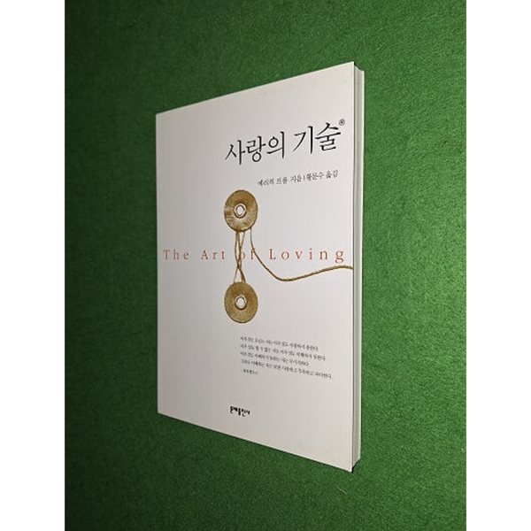 사랑의 기술