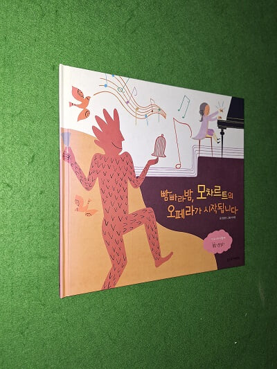빰빠라밤, 모차르트이 오페라가 시작됩니다