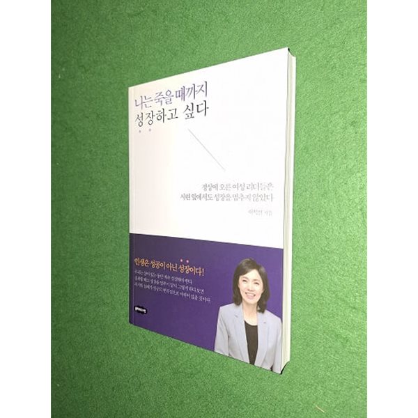 나는 죽을 때까지 성장하고 싶다
