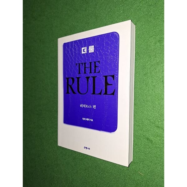 더 룰 (THE RULE) - 리치 편