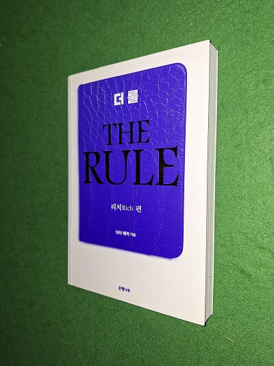 더 룰 (THE RULE) - 리치 편