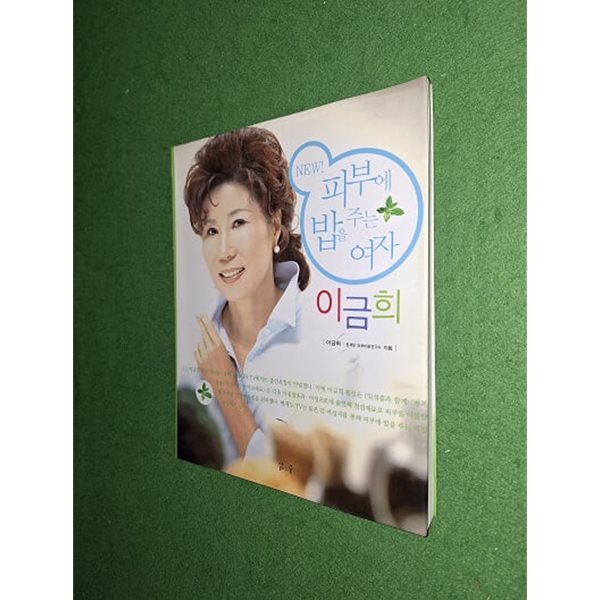 피부에 밥을 주는 여자 이금희