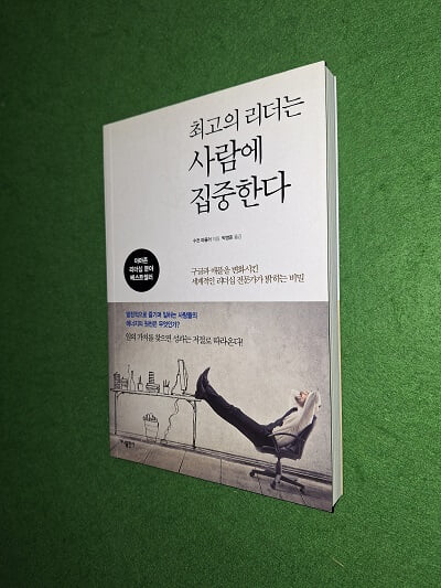 최고의 리더는 사람에 집중한다