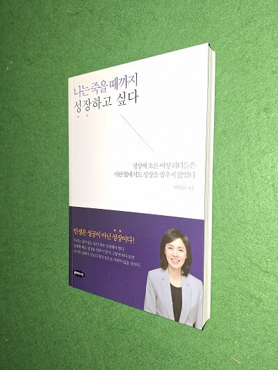 나는 죽을 때까지 성장하고 싶다