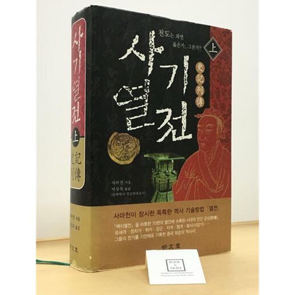 사기열전 (상)