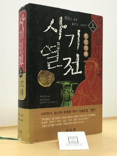 사기열전 (상)