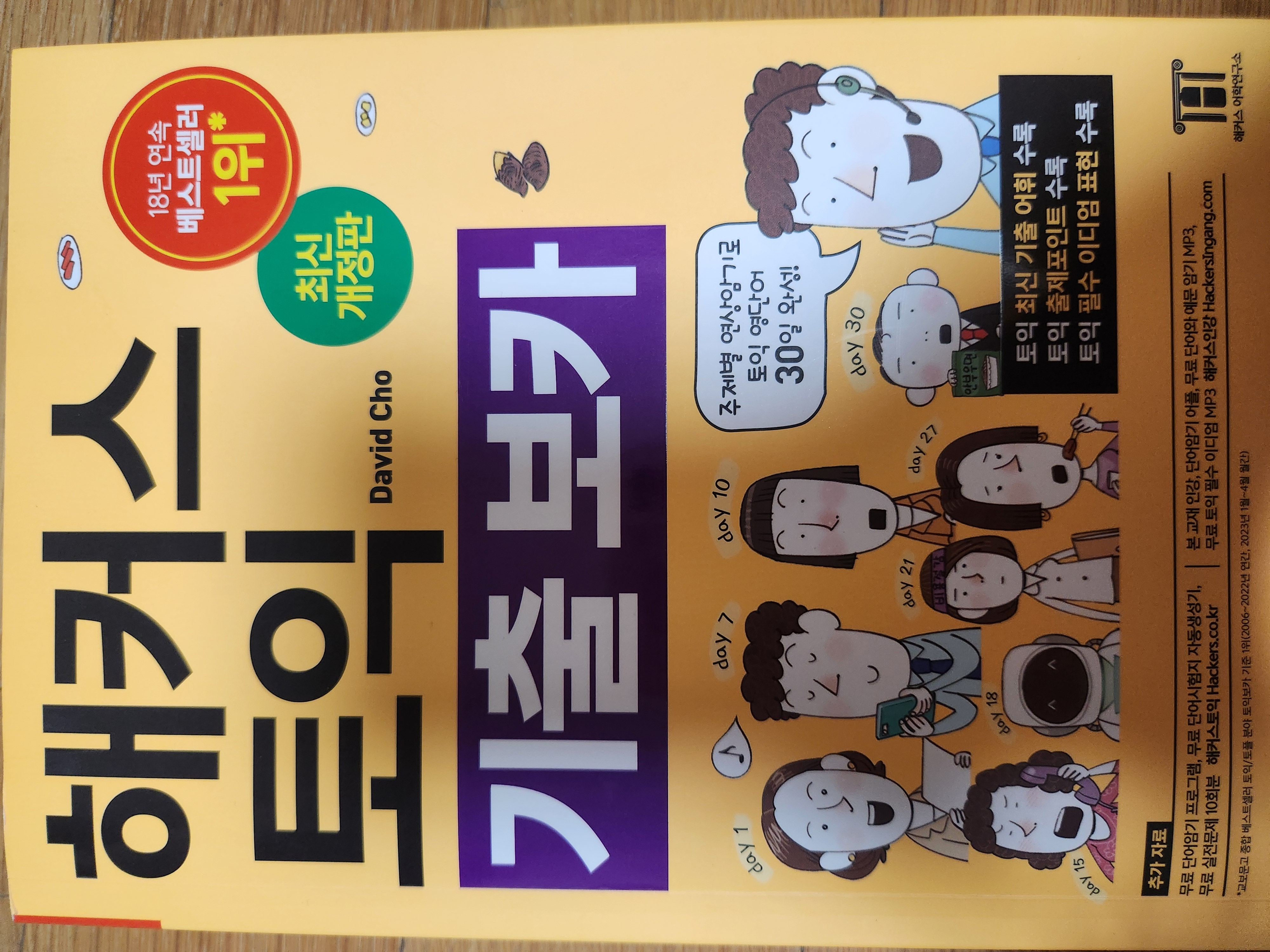 해커스 토익 기출 VOCA (보카)