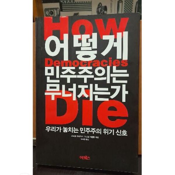 어떻게 민주주의는 무너지는가