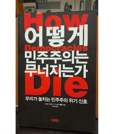 어떻게 민주주의는 무너지는가