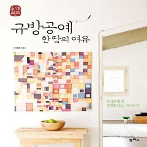 [중고샵] 규방공예, 한 땀의 여유 - 예스24 [중고샵]규방공예, 한 땀의 여유  - 예스24