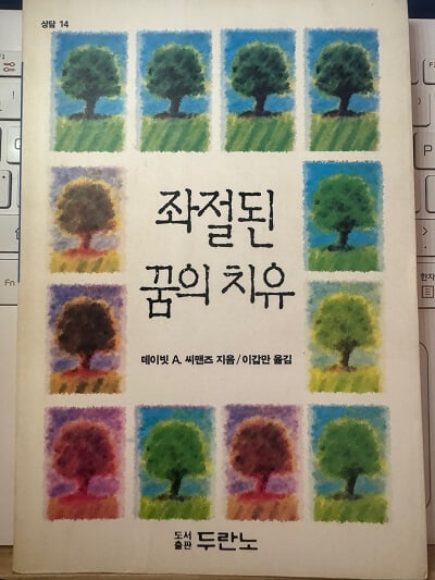 좌절된 꿈의 치유