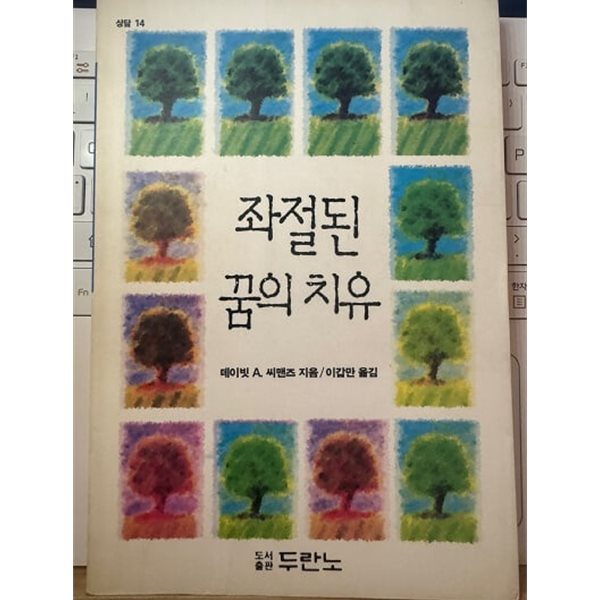 좌절된 꿈의 치유