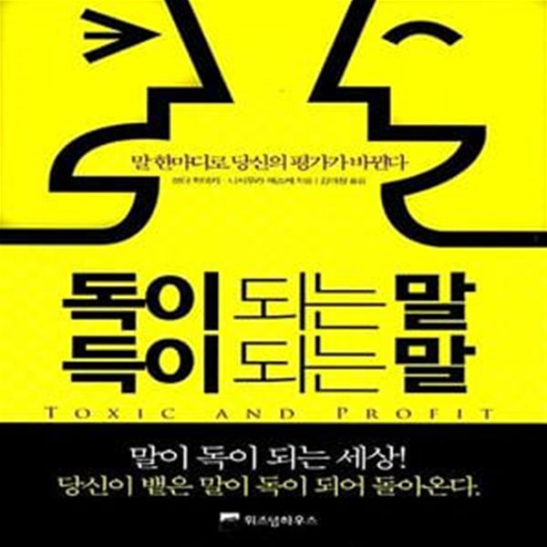 독이 되는 말, 득이 되는 말 