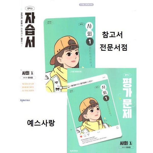 2025년 천재 중학교 사회1 자습서 + 평가문제 (전2권) (허수미 / 천재교육 / 2025년)... 2025년 천재 중학교 사회1 자습서 + 평가문제 (전2권)... 