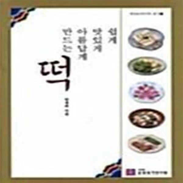 쉽게 맛있게 아름답게 만드는 떡 