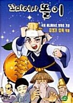 꼬마어사 똘이 (1disc) DVD 감독 김청기