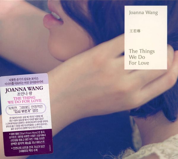 Joanna Wang(조안나 왕/王若琳)  - The Things We Do For Love (미개봉)