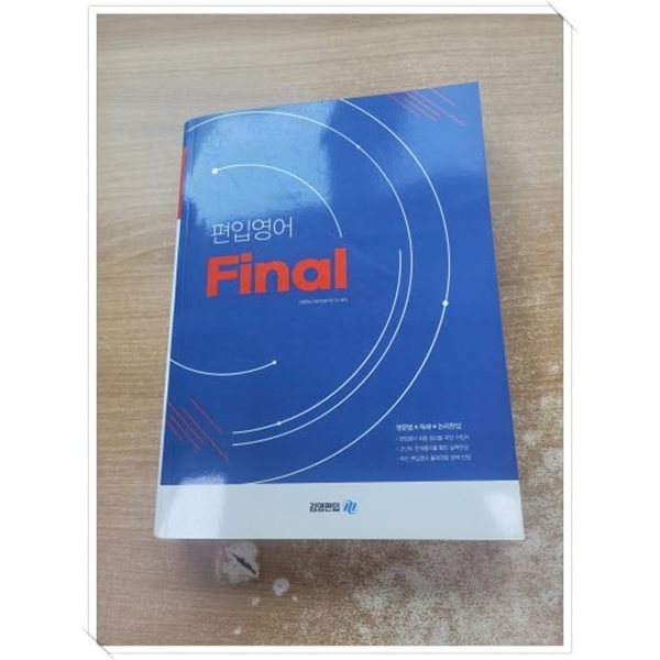 김영편입 6486 편입영어 Final.지은이 편저 김영편입 컨텐츠평가연/구소.출판사 김영편입.2022년 10월 11일 발행.