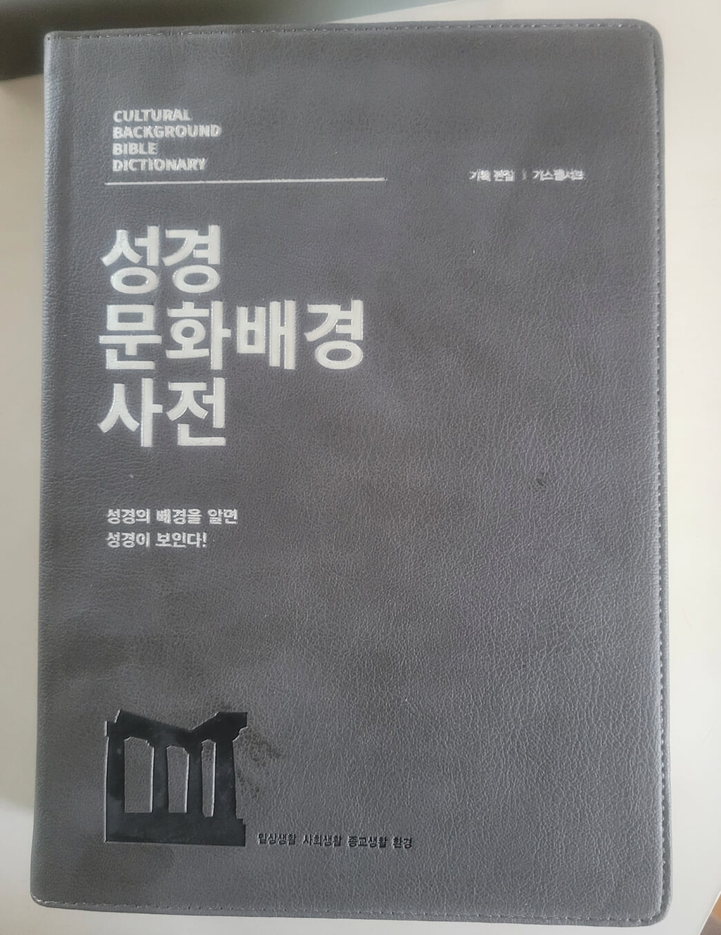 성경문화배경 사전 (그레이)