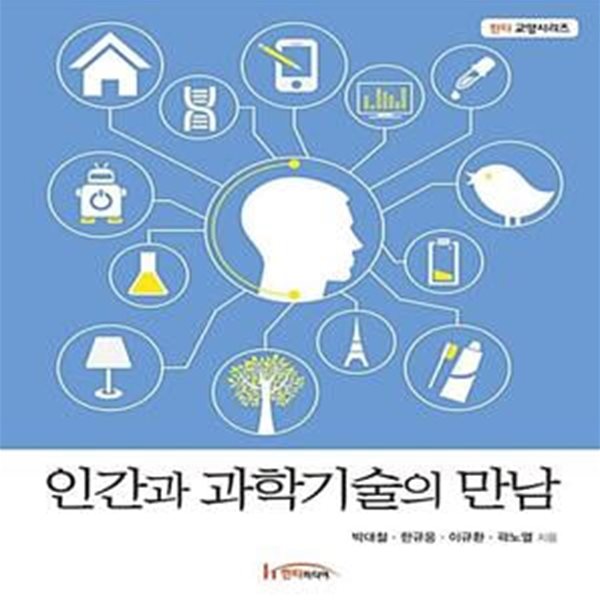 인간과 과학기술의 만남 