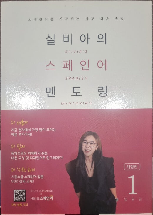 실비아의 스페인어 멘토링 1 : 입문편