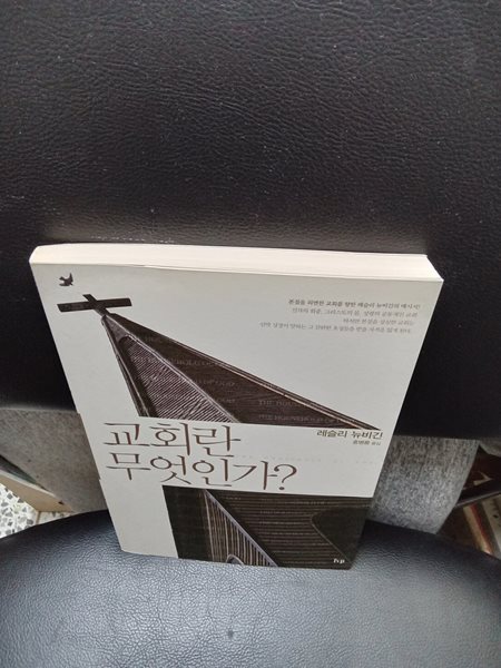 교회란 무엇인가?