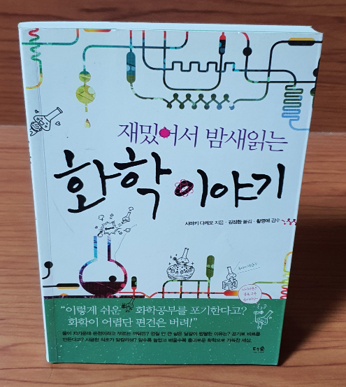 재밌어서 밤새읽는 화학 이야기