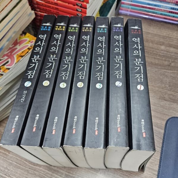 역사의 분기점 이중원저 (북랩BOOK)